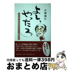 【中古】 よし、やったろ 道の駅 奥伊勢おおだい 駅長日記 / 古畑盛行 / 古畑盛行 / 伊勢文化舎 [単行本]【宅配便出荷】