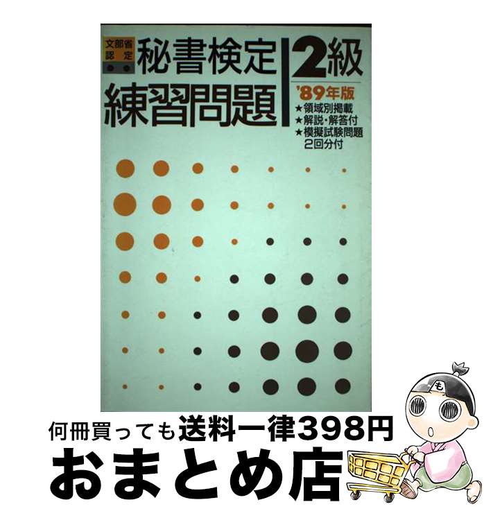 【中古】 秘書検定2級練習問題 ’89年版 / あるふあ出版 / あるふあ出版 [単行本]【宅配便出荷】