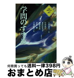 【中古】 学問のすすめ / 小林 康夫, 中村 桂子 / 筑摩書房 [単行本]【宅配便出荷】