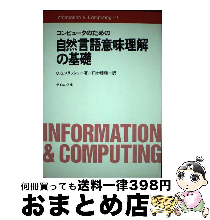 【中古】 コンピュータのための自然言語意味理解の基礎 / C.S.メリッシュ, 田中 穂積 / サイエンス社 [単行本]【宅配便出荷】