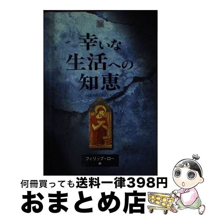 【中古】 幸いな生活への知恵 イエスのことばより / フィリップ・ロー / いのちのことば社 [単行本]【宅配便出荷】