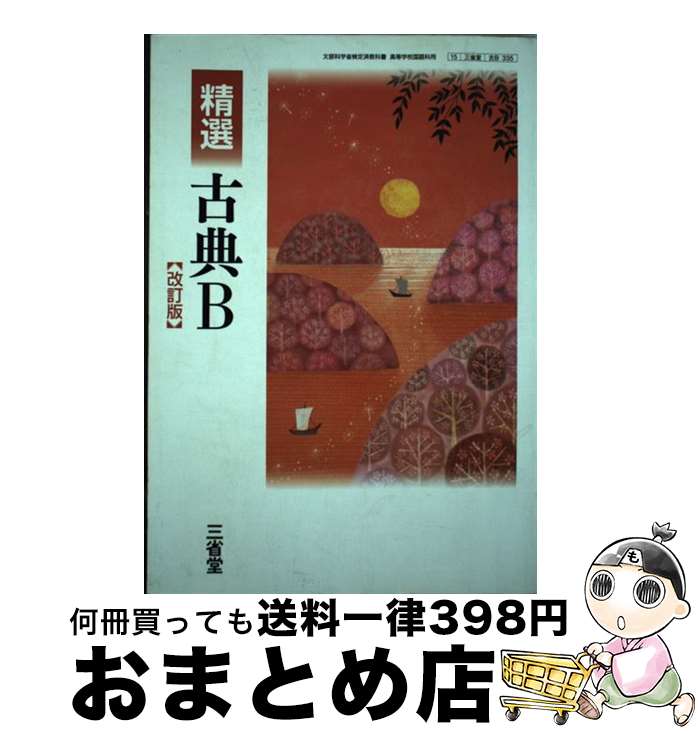 【中古】 高校教科書 精選 古典B 改