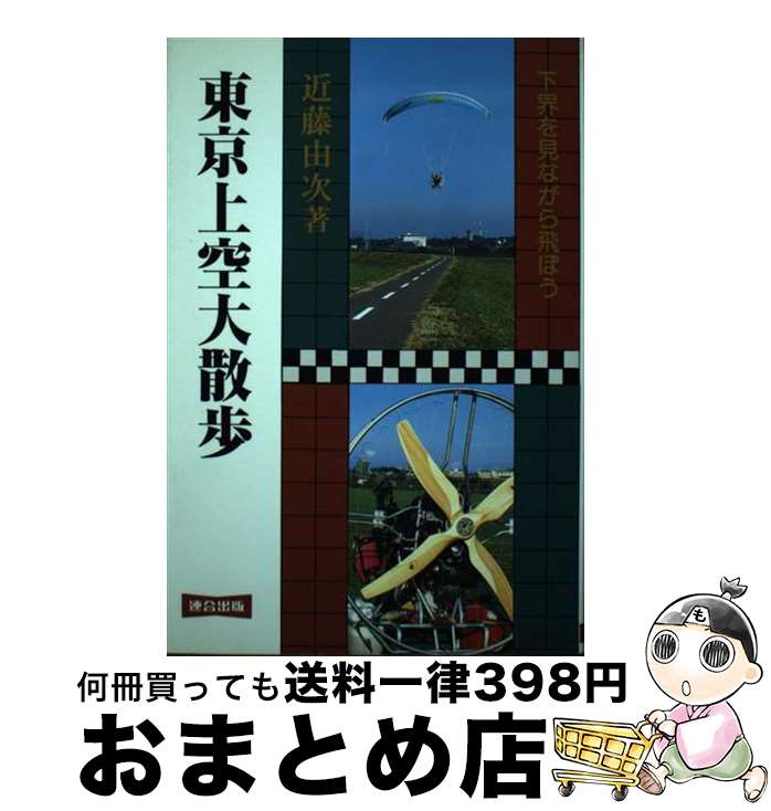 【中古】 東京上空大散歩 下界を見ながら飛ぼう / 近藤 由次 / 連合出版 [単行本]【宅配便出荷】