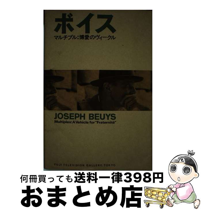 【中古】 ボイス マルチプル：博愛のヴィークル フジテレビギャラリー / フジテレビギャラリー / フジテレビギャラリー [単行本（ソフトカバー）]【宅配便出荷】