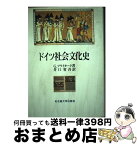 【中古】 ドイツ社会文化史 / G. フライターク, Gustav Freytag, 井口 省吾 / 名古屋大学出版会 [単行本]【宅配便出荷】