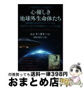 【中古】 心優しき地球外生命体たち 銀河連合司令官ヴァル・ソーとのDEEPコンタクト& / エレナ・ダナーン, 佐野 美代子 / ヒカルランド [単行本(ソフト...