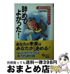 【中古】 辞めてよかった！ / 江波戸 哲夫 / 学陽書房 [文庫]【宅配便出荷】