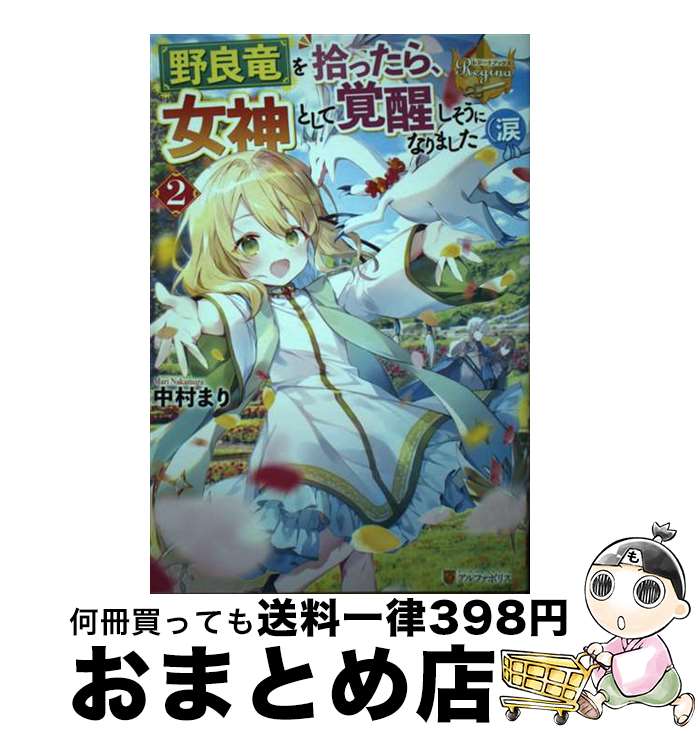 【中古】 野良竜を拾ったら、女神として覚醒しそうになりました（涙 2 / 中村まり / アルファポリス [単行本]【宅配便出荷】