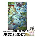 【中古】 野良竜を拾ったら、女神として覚醒しそうになりました（涙 2 / 中村まり / アルファポリス [単行本]【宅配便出荷】