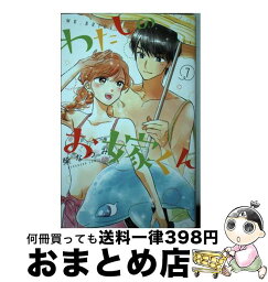 【中古】 わたしのお嫁くん 7 / 柴 なつみ / 講談社 [コミック]【宅配便出荷】