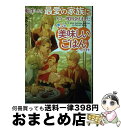 【中古】 転生したら最愛の家族にもう一度出会えました 前世のチートで美味しいごはんをつくり / あやさくら, CONACO / アース・スター エンター [単行...