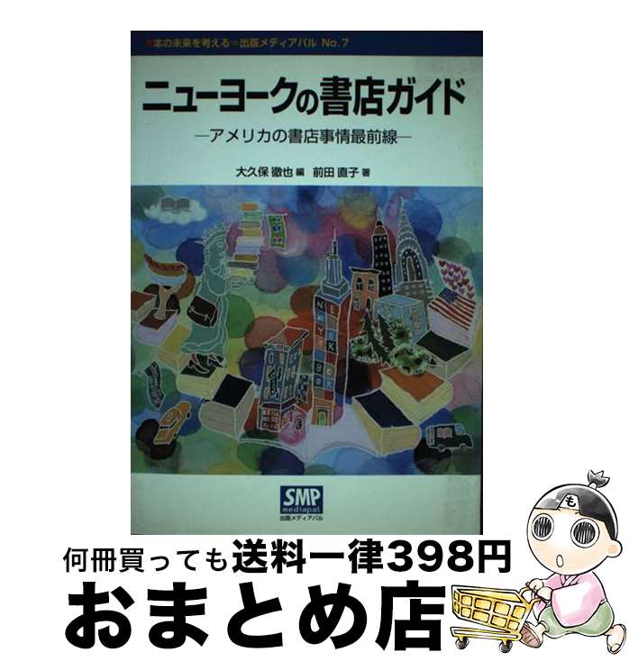 【中古】 ニューヨークの書店ガイド アメリカの書店事情最前線 / 大久保 徹也, 前田 直子 / 出版メディアパル [単行本]【宅配便出荷】