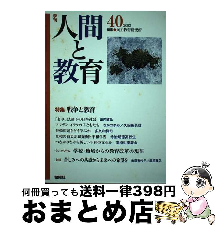 【中古】 季刊人間と教育 40 / 民主教育研究所 / 旬報社 [単行本]【宅配便出荷】