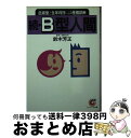 【中古】 続B型人間 血液型と生年月日による性格診断 / 鈴木 芳正 / サンマーク出版 [文庫]【宅配便出荷】