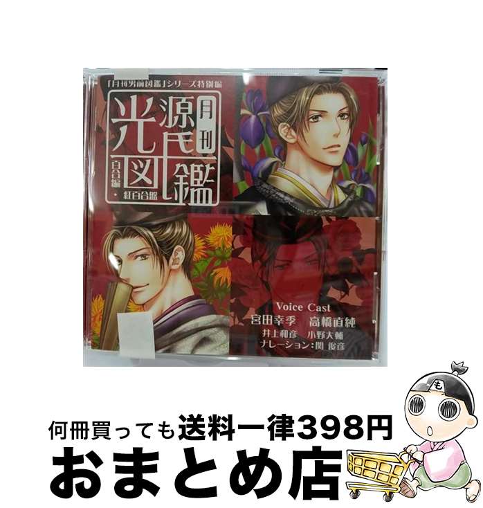 【中古】 「月刊男前図鑑」シリーズ特別編　月刊光源氏図鑑「百合」編　紅百合盤/CD/PCCG-00952 / ドラマ, 宮田幸季, 高橋直純, 関俊彦, 井上和彦, 小野大輔 / ポニーキャ [CD]【宅配便出荷】