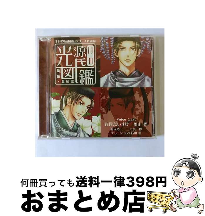 【中古】 「月刊男前図鑑」シリーズ特別編　月刊光源氏図鑑　「椿」編　紅椿盤/CD/PCCG-00950 / ドラマ, 岸尾だいすけ, 福山潤, 三木眞一郎, 遊佐浩二 / PONYCANYON INC.(PC)(M) [CD]【宅配便出荷】