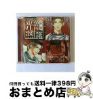 【中古】 「月刊男前図鑑」シリーズ特別編　月刊光源氏図鑑　「椿」編　紅椿盤/CD/PCCG-00950 / ドラマ, 岸尾だいすけ, 福山潤, 三木眞一郎, 遊佐浩二 / PONYCANYON INC.(PC)(M) [CD]【宅配便出荷】