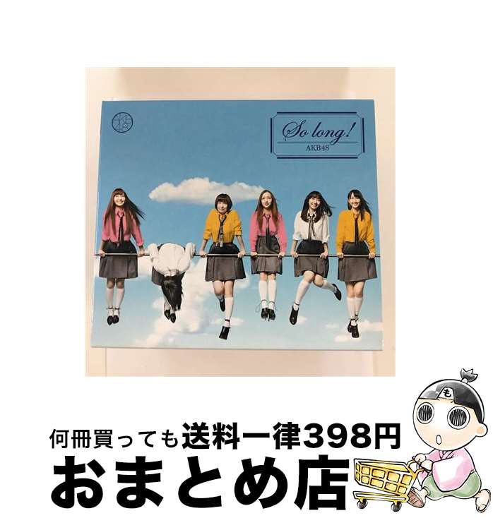 【中古】 So　long　！（通常盤／TYPE-K）/CDシングル（12cm）/KIZM-197 / AKB48 / キングレコード [CD]【宅配便出荷】