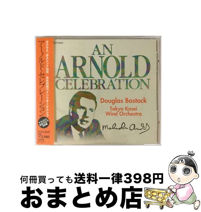 【中古】 アーノルド・セレブレーション / アーノルド / ボストック/東京佼成ウィンドオーケストラ / インディペンデントレーベル [CD]【宅配便出荷】