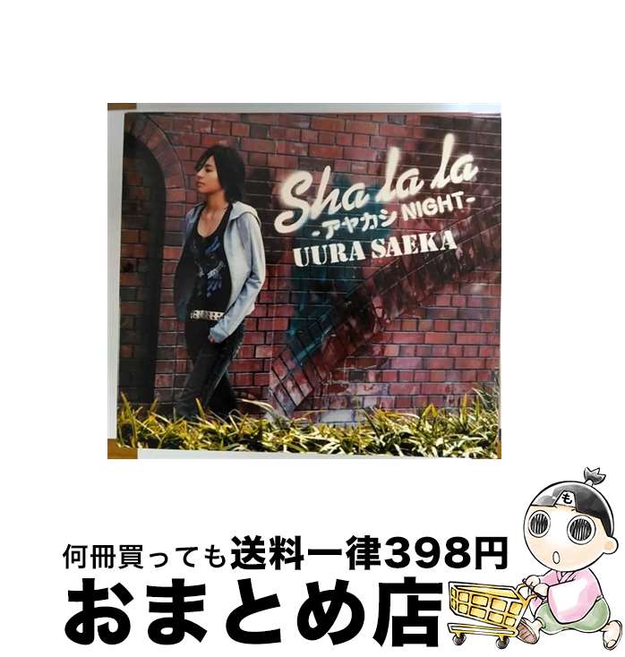 【中古】 Sha　la　la-アヤカシNIGHT-/CDシングル（12cm）/GZCA-7088 / 宇浦冴香 / GIZA studio [CD]【宅配便出荷】