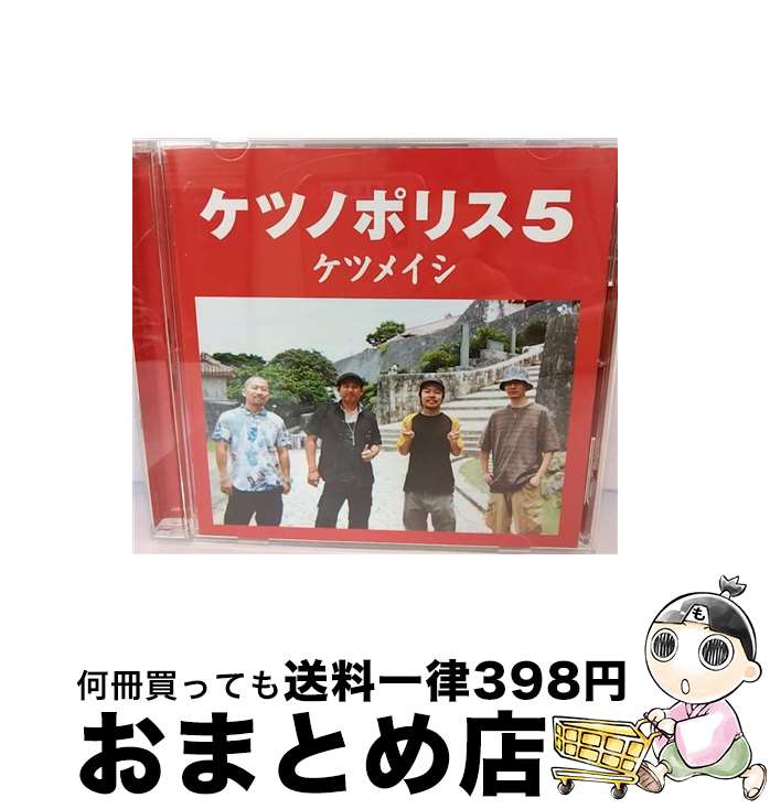 【中古】 ケツノポリス5/CD/TFCC-86233 / ケツメイシ / トイズファクトリー [CD]【宅配便出荷】