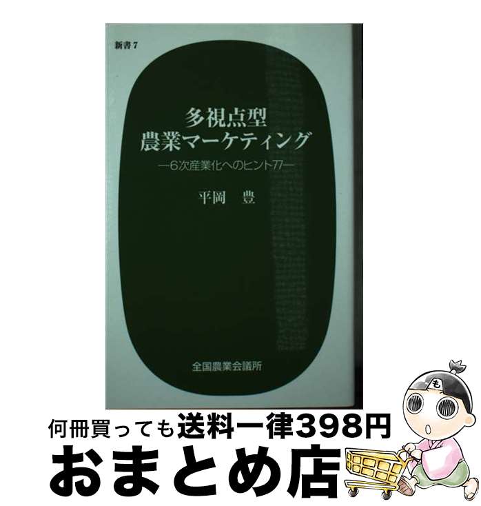 【中古】 多視点型農業マーケティング 6次産業化へのヒント77 / 平岡豊, 全国農業会議所 / 全国農業会議所 [新書]【宅配便出荷】