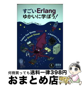 【中古】 すごいErlangゆかいに学ぼう！ / Fred Hebert, 山口 能迪 / オーム社 [単行本（ソフトカバー）]【宅配便出荷】