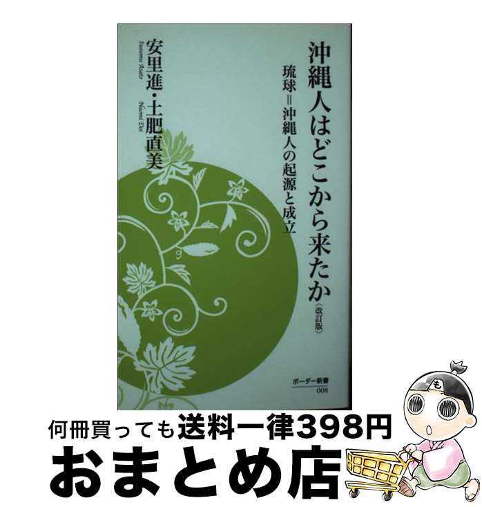 【中古】 沖縄人はどこから来たか 琉球＝沖縄人の起源と成立 改訂版 / 安里 進, 土肥 直美 / ボーダーインク [新書]【宅配便出荷】