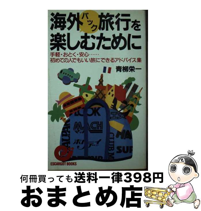 【中古】 海外パック旅行を楽しむために 手軽 おとく 安心…初めての人でもいい旅にできるア / 青柳 栄一 / 日本実業出版社 新書 【宅配便出荷】