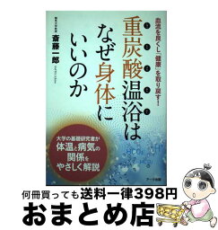 【中古】 重炭酸温浴はなぜ身体にいいのか 血流を良くし「健康」を取り戻す！ / 斎藤 一郎 / アーク出版 [単行本]【宅配便出荷】