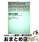 【中古】 感応する環境 デザイナーのための都市デザインマニュアル / I.ベントレイ　　他, 佐藤　圭二 / 鹿島出版会 [単行本]【宅配便出荷】