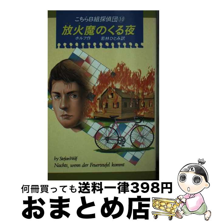 【中古】 放火魔のくる夜 こちらB組探偵団　10 / ステファン ボルフ, 若林 ひとみ / 偕成社 [単行本]【宅配便出荷】