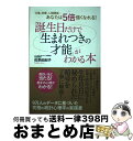 【中古】 誕生日だけで 生まれつきの才能 がわかる本 仕事、恋愛、人減関係…あなたは5倍強くなれる! 佐奈由紀子 / 佐奈由紀子 / ゴマブックス [ペーパーバ...