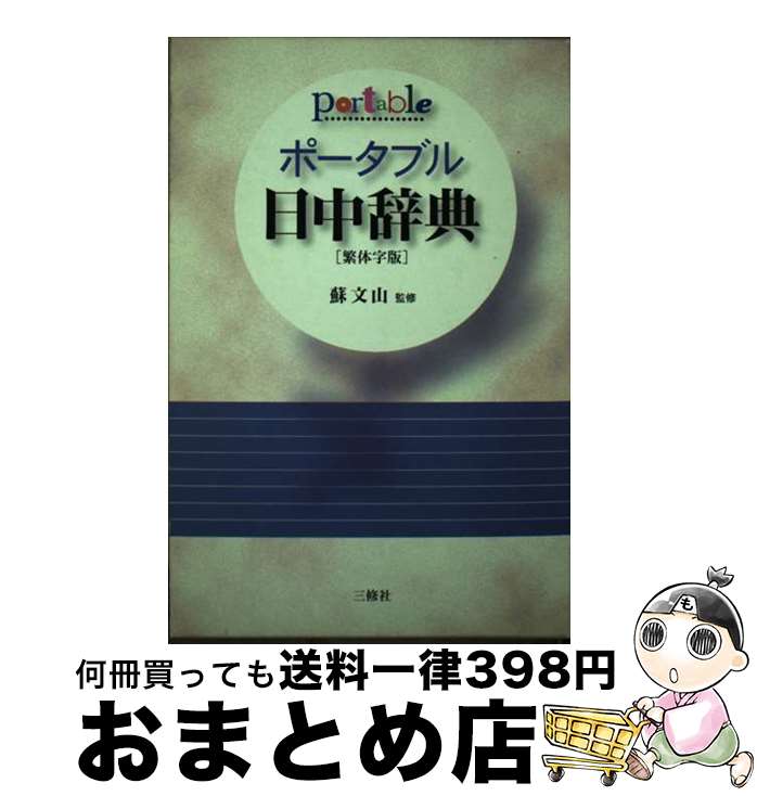 著者：王 萍出版社：三修社サイズ：単行本ISBN-10：4384000723ISBN-13：9784384000726■通常24時間以内に出荷可能です。※繁忙期やセール等、ご注文数が多い日につきましては　発送まで72時間かかる場合があります。あらかじめご了承ください。■宅配便(送料398円)にて出荷致します。合計3980円以上は送料無料。■ただいま、オリジナルカレンダーをプレゼントしております。■送料無料の「もったいない本舗本店」もご利用ください。メール便送料無料です。■お急ぎの方は「もったいない本舗　お急ぎ便店」をご利用ください。最短翌日配送、手数料298円から■中古品ではございますが、良好なコンディションです。決済はクレジットカード等、各種決済方法がご利用可能です。■万が一品質に不備が有った場合は、返金対応。■クリーニング済み。■商品画像に「帯」が付いているものがありますが、中古品のため、実際の商品には付いていない場合がございます。■商品状態の表記につきまして・非常に良い：　　使用されてはいますが、　　非常にきれいな状態です。　　書き込みや線引きはありません。・良い：　　比較的綺麗な状態の商品です。　　ページやカバーに欠品はありません。　　文章を読むのに支障はありません。・可：　　文章が問題なく読める状態の商品です。　　マーカーやペンで書込があることがあります。　　商品の痛みがある場合があります。