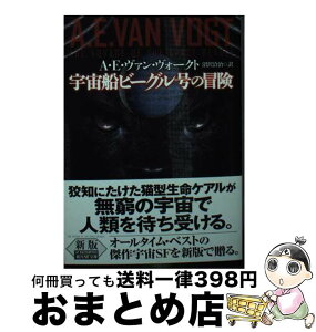 【中古】 宇宙船ビーグル号の冒険 / A・E・ヴァン・ヴォークト, 沼沢 洽治 / 東京創元社 [文庫]【宅配便出荷】