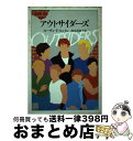 【中古】 アウトサイダーズ / S.E. ヒントン, Susan E. Hinton, 清水 真砂子 / 大和書房 単行本 【宅配便出荷】