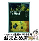 【中古】 新たな時代の社会保障法 / 山田 晋, 西田 和弘, 石田 道彦, 平部 康子, 丸谷 浩介, 松本 勝明, 阿部 和光, 石橋 敏郎, 原田 啓一郎, 木村 茂喜, 柴田 滋, 伊奈 / [単行本]【宅配便出荷】