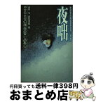 【中古】 ゆきのまち幻想文学賞小品集 9 / 青木 裕次, 高田 宏, 萩尾 望都 / 企画集団ぷりずむ [単行本]【宅配便出荷】