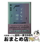 【中古】 できない相談 piece　of　resistance / 森 絵都 / 筑摩書房 [文庫]【宅配便出荷】