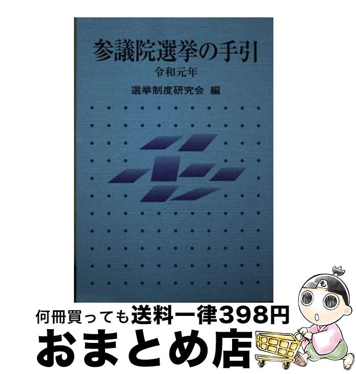 【中古】 参議院選挙の手引 令和元年 / 選挙制度研究会 / ぎょうせい 単行本 【宅配便出荷】