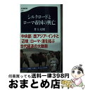 【中古】 シルクロードとローマ帝国の興亡 / 井上 文則 / 文藝春秋 新書 【宅配便出荷】