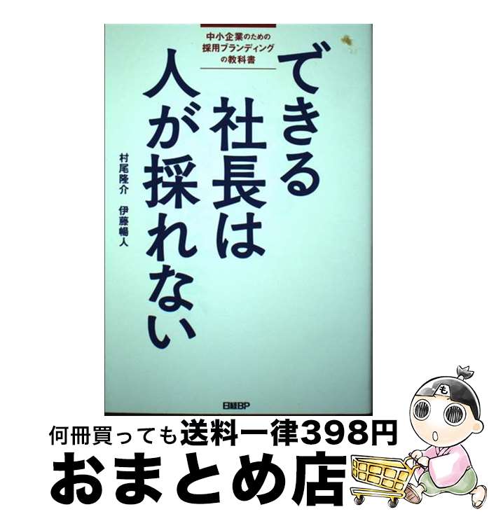 【中古】 できる社長は人が採れない 中小企業のための採用ブランディングの教科書 / 村尾隆介, 伊藤暢人 / 日経BP 単行本（ソフトカバー） 【宅配便出荷】