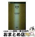 著者：川村俊郎出版社：西日本新聞社サイズ：新書ISBN-10：4816707131ISBN-13：9784816707131■通常24時間以内に出荷可能です。※繁忙期やセール等、ご注文数が多い日につきましては　発送まで72時間かかる場合があります。あらかじめご了承ください。■宅配便(送料398円)にて出荷致します。合計3980円以上は送料無料。■ただいま、オリジナルカレンダーをプレゼントしております。■送料無料の「もったいない本舗本店」もご利用ください。メール便送料無料です。■お急ぎの方は「もったいない本舗　お急ぎ便店」をご利用ください。最短翌日配送、手数料298円から■中古品ではございますが、良好なコンディションです。決済はクレジットカード等、各種決済方法がご利用可能です。■万が一品質に不備が有った場合は、返金対応。■クリーニング済み。■商品画像に「帯」が付いているものがありますが、中古品のため、実際の商品には付いていない場合がございます。■商品状態の表記につきまして・非常に良い：　　使用されてはいますが、　　非常にきれいな状態です。　　書き込みや線引きはありません。・良い：　　比較的綺麗な状態の商品です。　　ページやカバーに欠品はありません。　　文章を読むのに支障はありません。・可：　　文章が問題なく読める状態の商品です。　　マーカーやペンで書込があることがあります。　　商品の痛みがある場合があります。