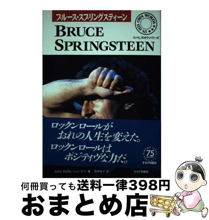 【中古】 ブルース・スプリングスティーン イン・ヒズ・オウン・ワーズ / ジョン ダフィ, John Duffy, 沼崎 敦子 / キネマ旬報社 [単行本]【宅配便出荷】