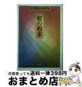 【中古】 虹の約束 小島誠志説教集 / 小島 誠志 / 教文館 [単行本]【宅配便出荷】