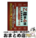 【中古】 乙種第4類危険物取扱者〈本試験そっくり！〉問題集 / 丸島浩史 / ナツメ社 [単行本]【宅配便出荷】