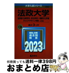 【中古】 法政大学（法学部〈法律学科・政治学科〉・国際文化学部・キャリアデザイン学部ーA方 2023 / 教学社編集部 / 教学社 [単行本]【宅配便出荷】