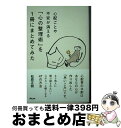 【中古】 心配ごとや不安が消える「心の整理術」を1冊にまとめてみた / 松原 正樹 / アスコム [新書]【宅配便出荷】