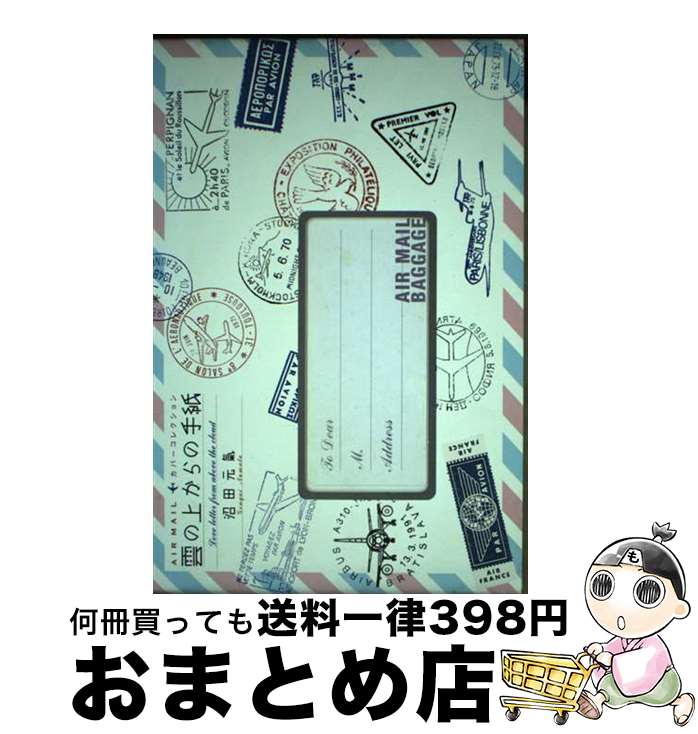 【中古】 雲の上からの手紙 Air　mailカバーコレクション / 沼田 元氣 / ブルースインターアクションズ [単行本]【宅配便出荷】