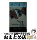 【中古】 内なる敵 / マイクル Z.リューイン, 島田 三蔵 / 早川書房 [ペーパーバック]【宅配便出荷】